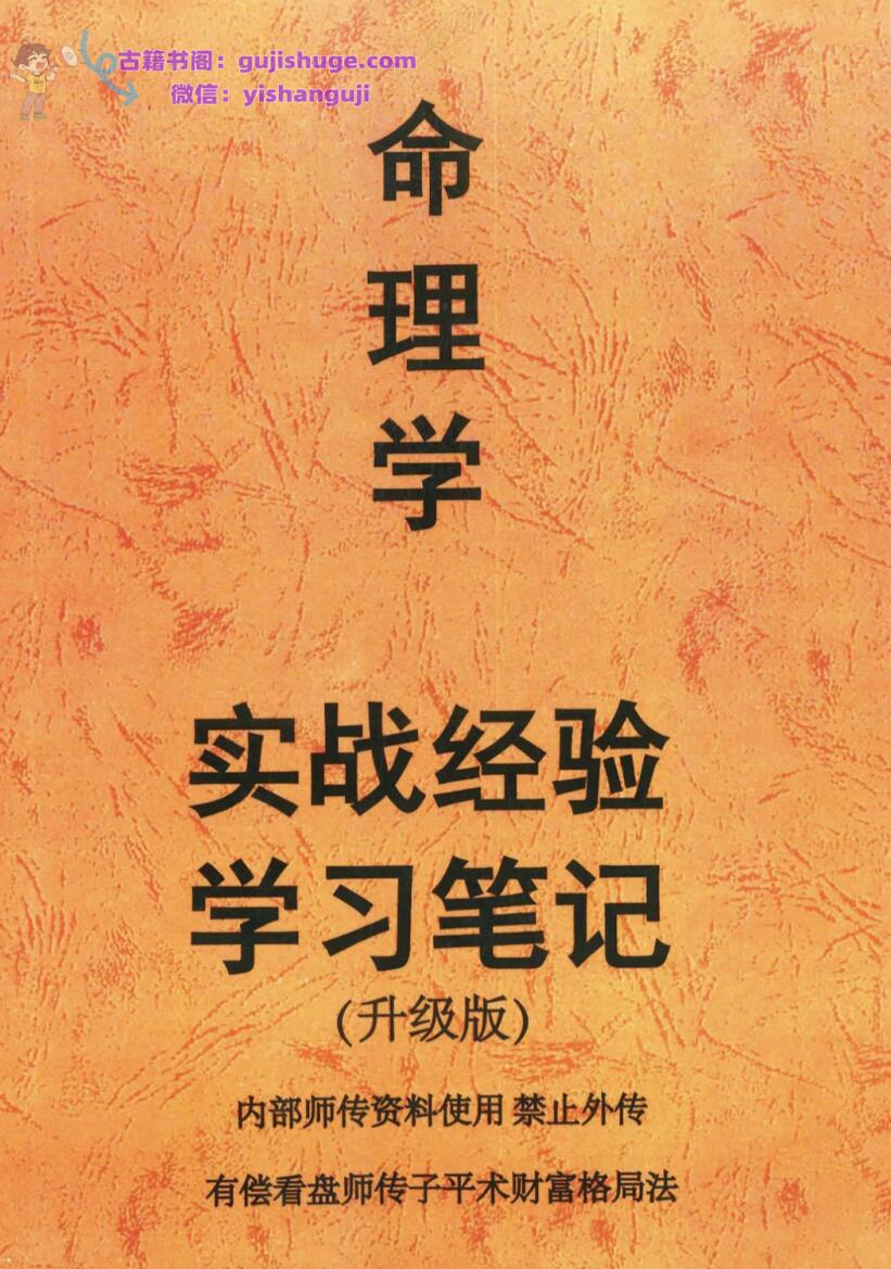 《命理学实战经验学习笔记》