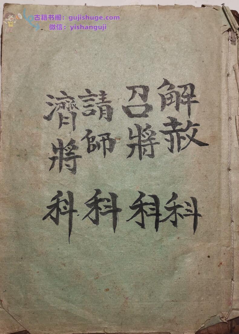 《解赦+召将+请师+济将》