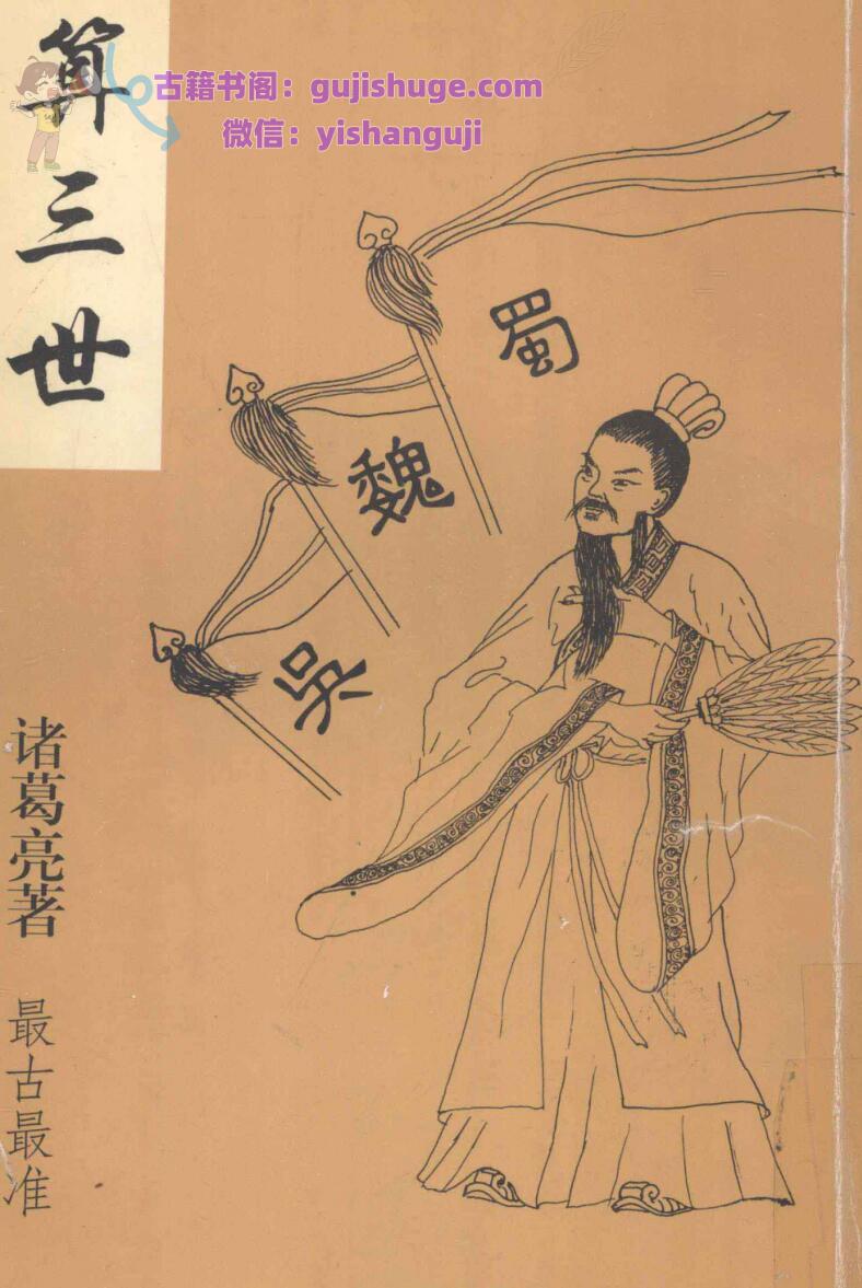 《算三世》诸葛亮著