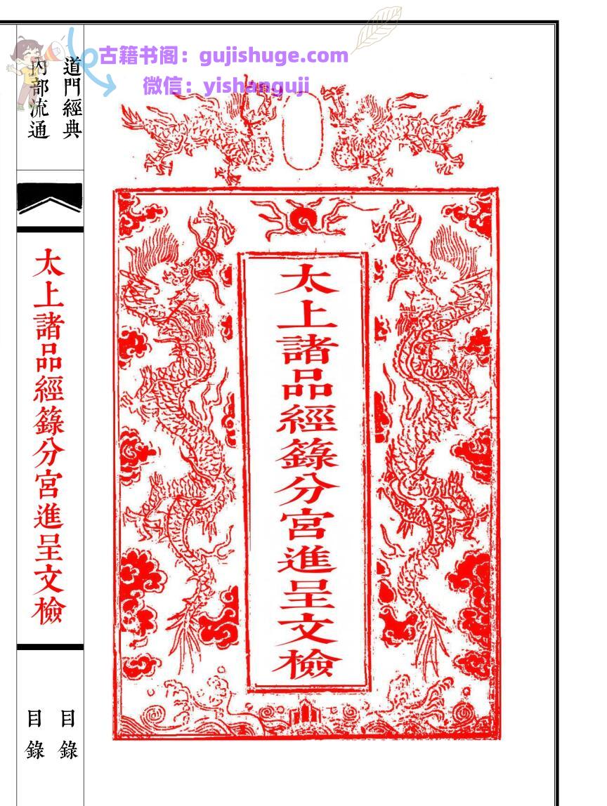 《太上诸品经籙分宫进呈文检》