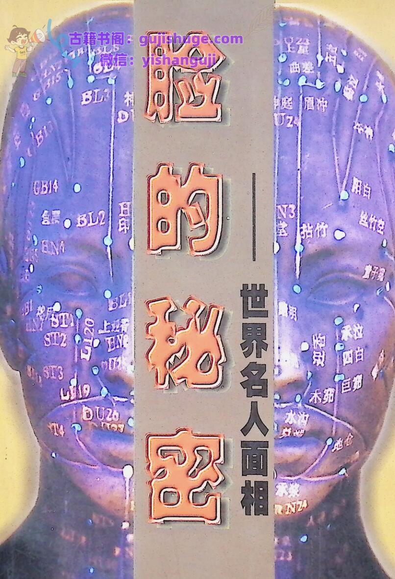 脸的秘密——世界名人面相