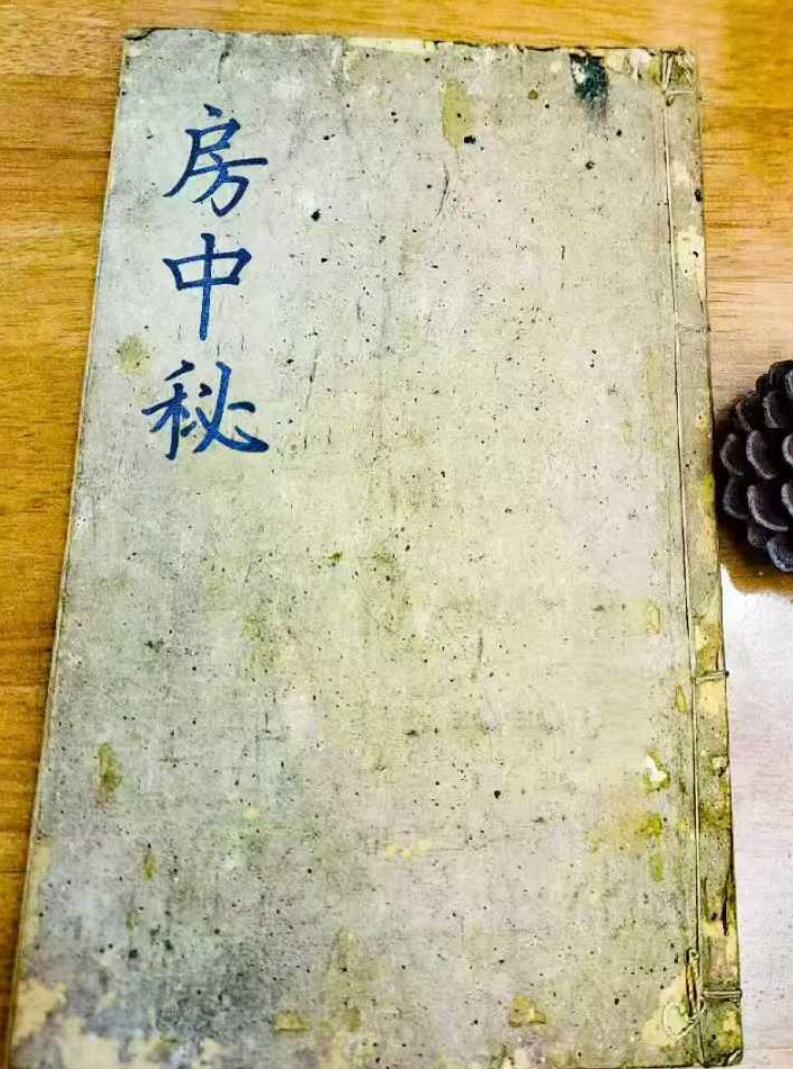《房中秘》
