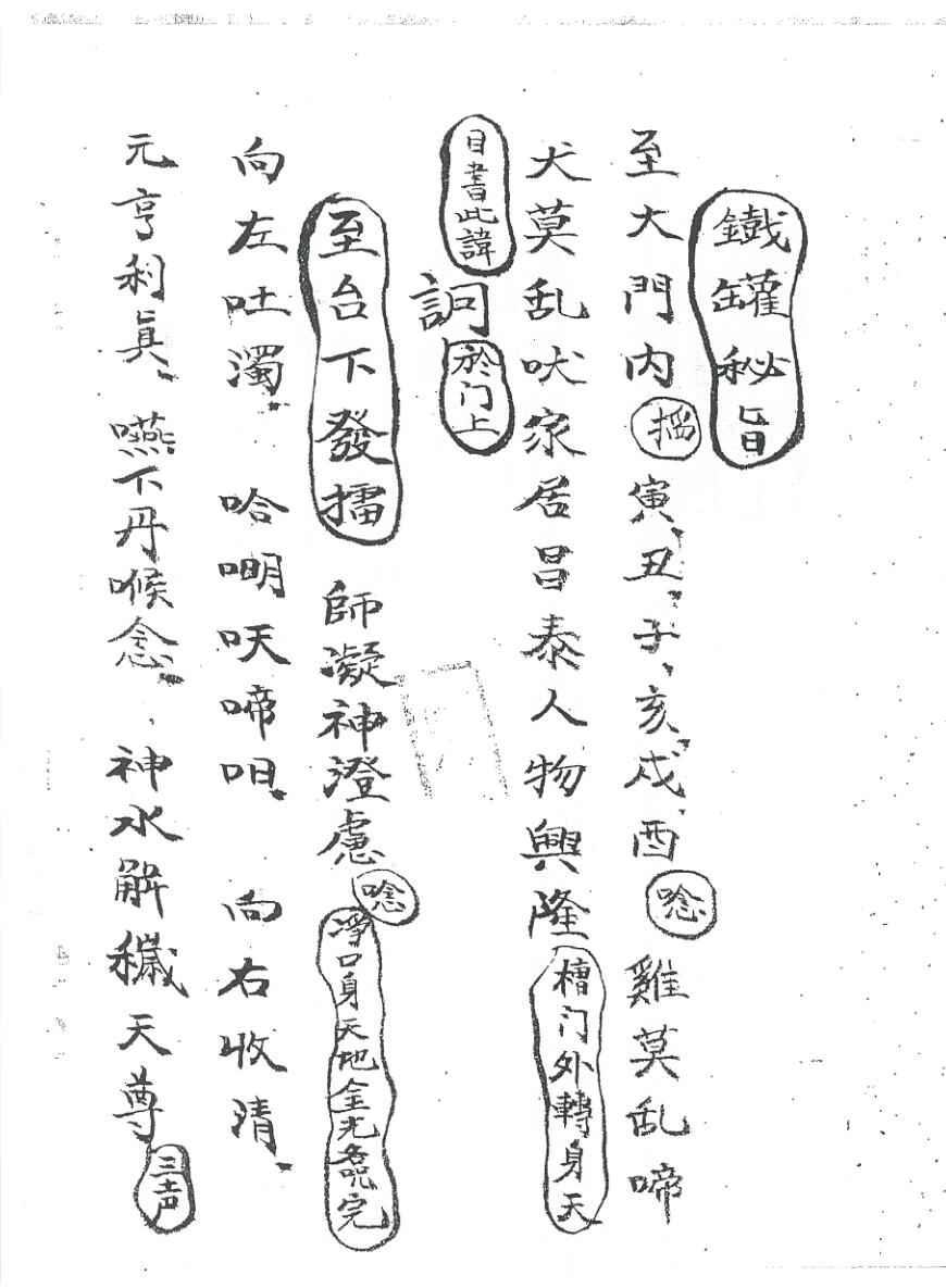 《铁罐秘旨》
