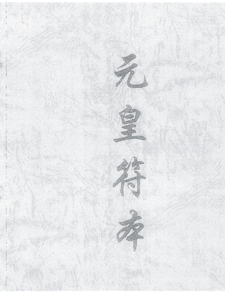 《元皇符本》
