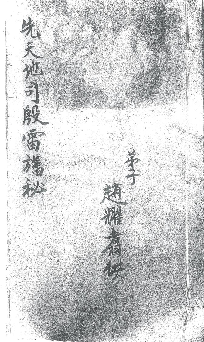 《先天地司殷雷幡秘》