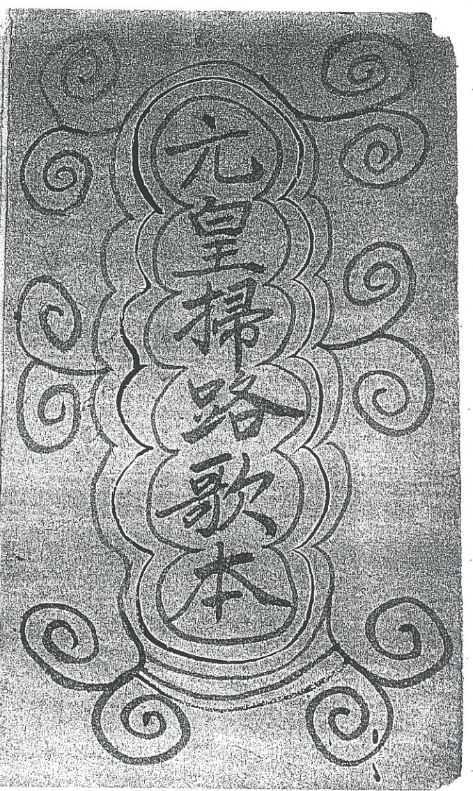 《元皇扫路歌本》