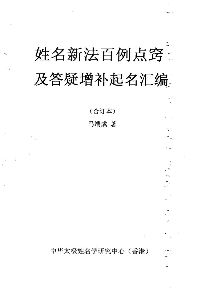 马瑞成+姓名新法百例点窍及答疑增补起名汇编(合订本)