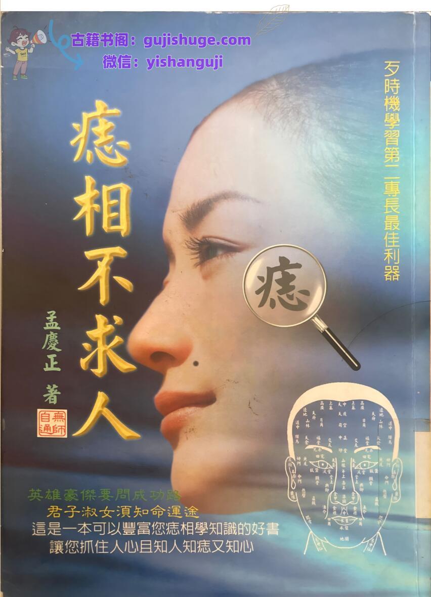 《痣相不求人》孟庆正