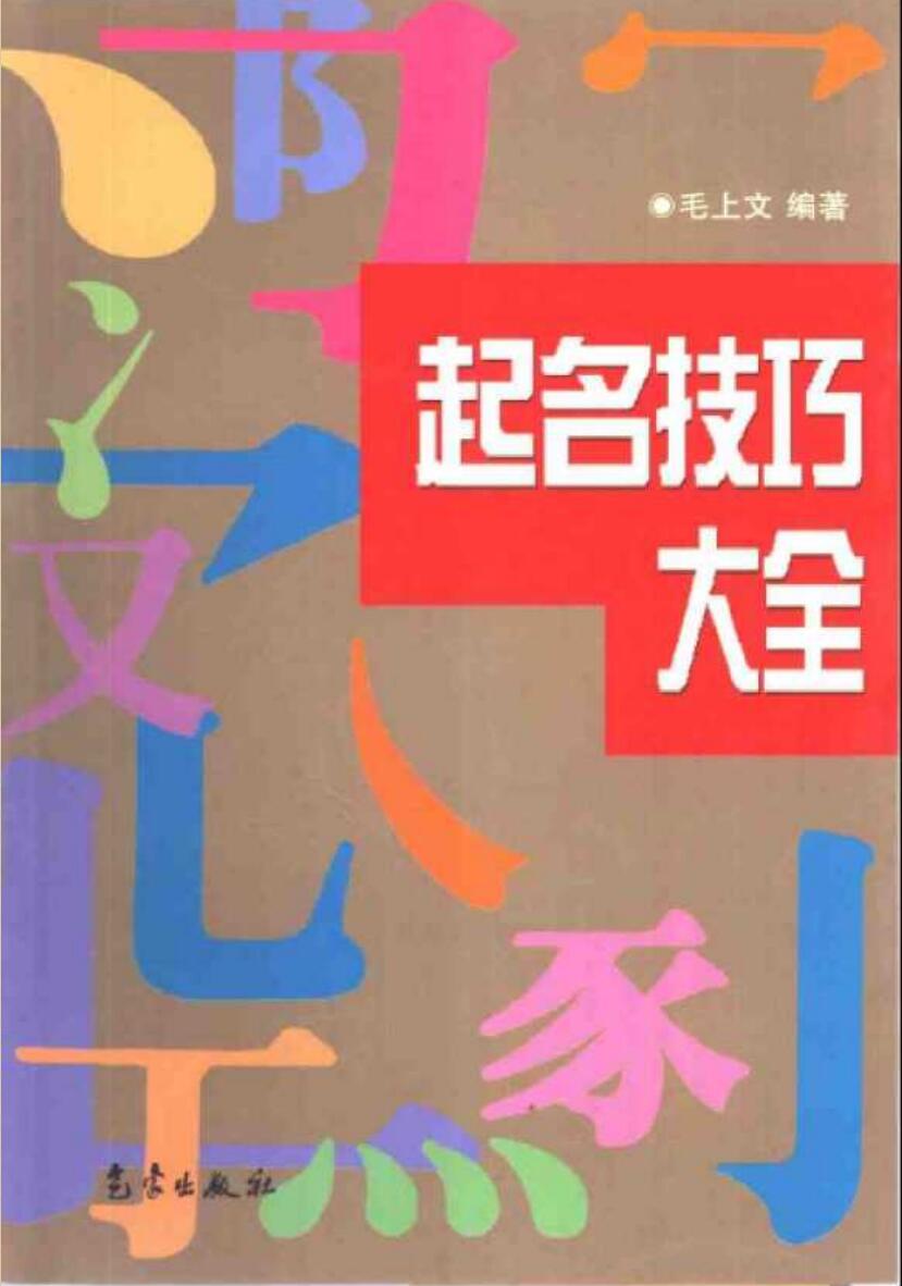 毛上文《起名技巧大全》