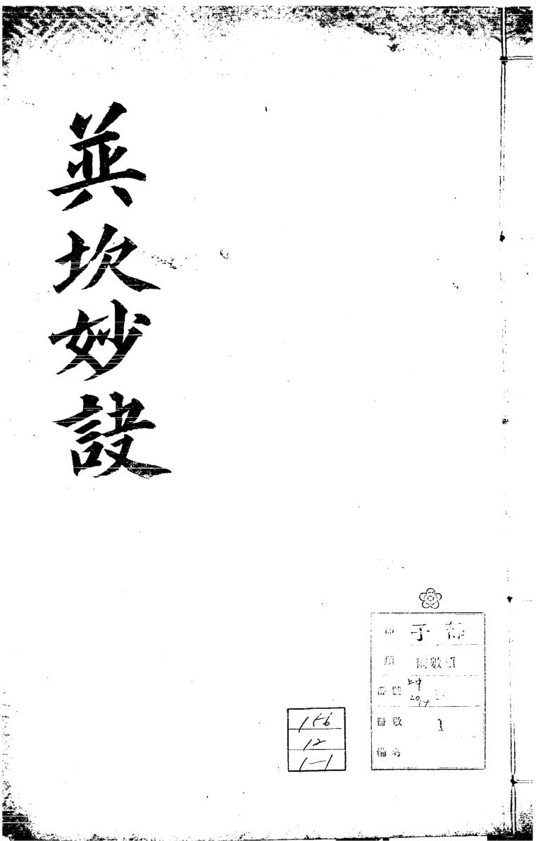 《并坎妙诀》