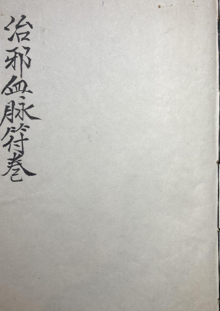治邪血脉符卷