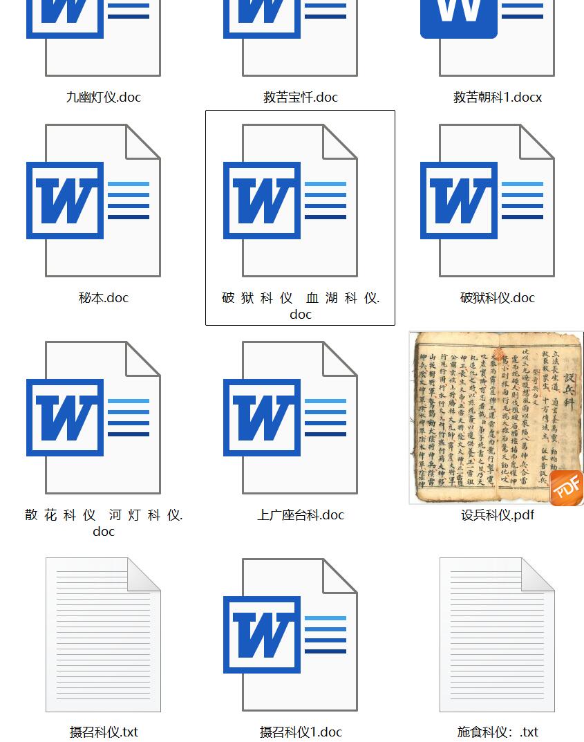 全真科仪   阴事