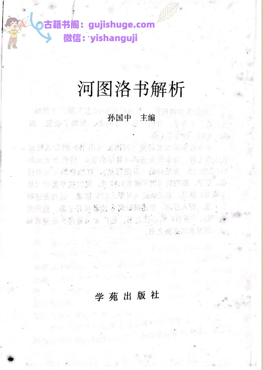 河图洛书解析（上下册）