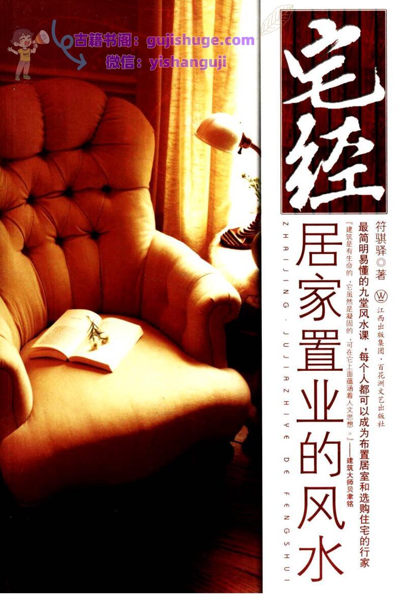 宅经居家置业的风水.pdf 符骐驿著314页 百度云下载！