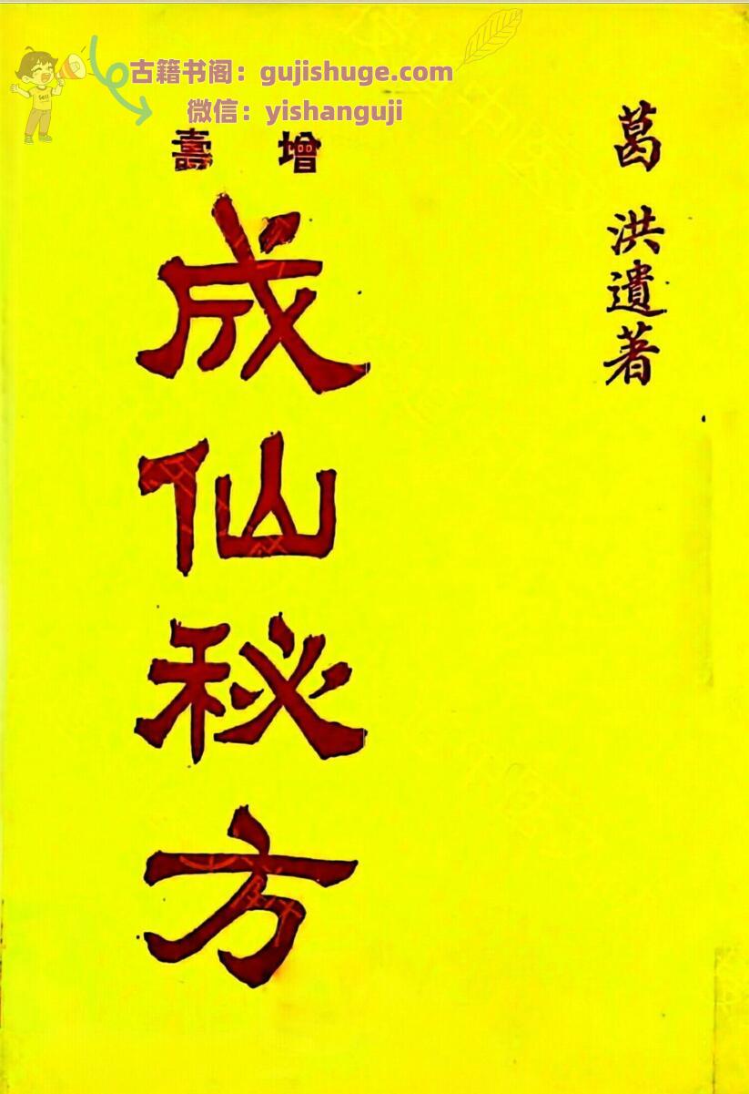 《成仙秘方五十种》