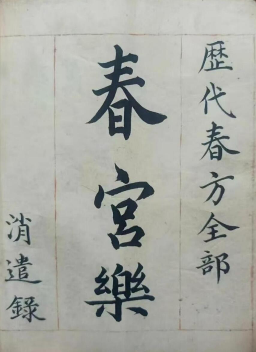 《春宫乐》