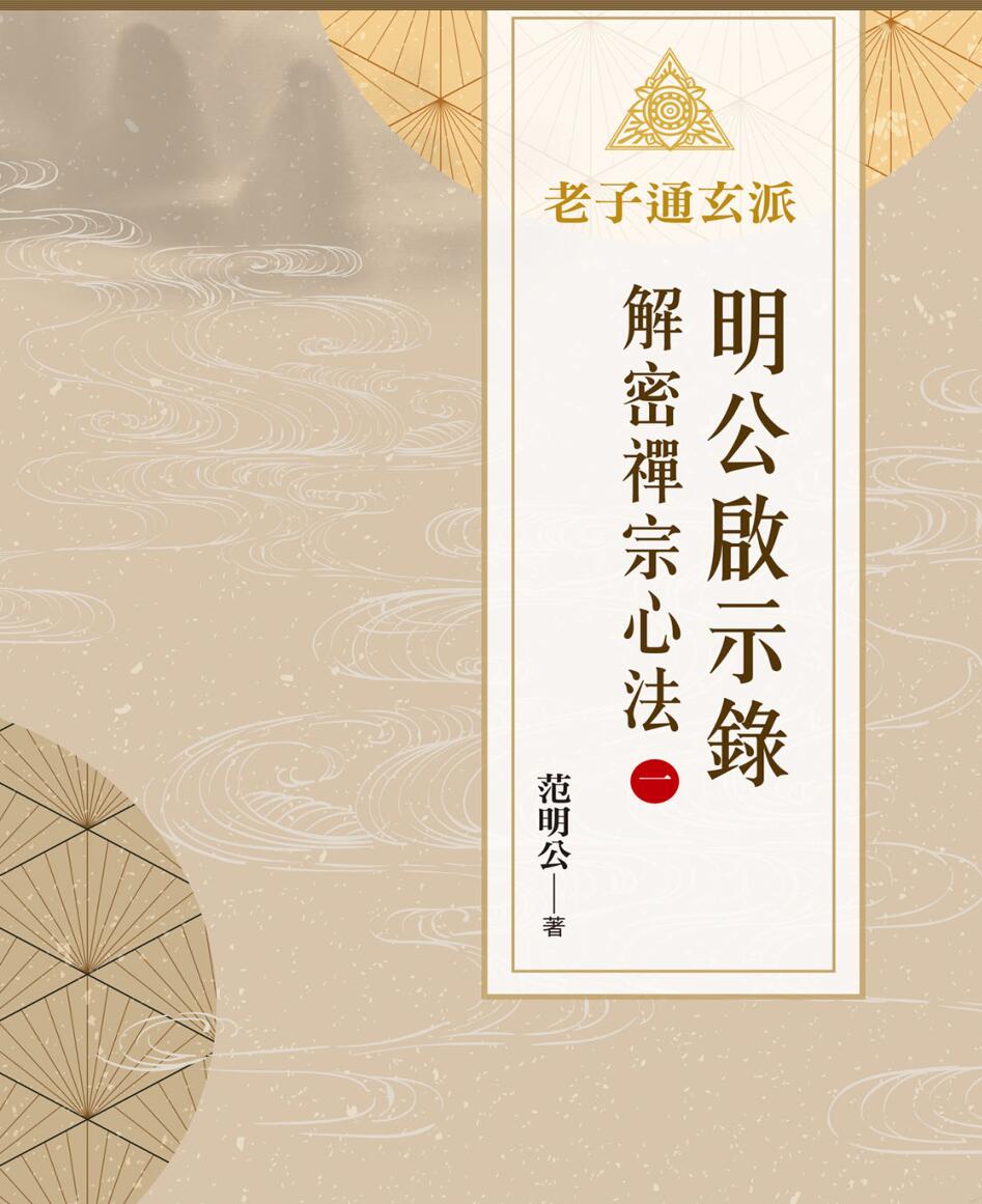 范明公 解密禅宗心法3册 简体