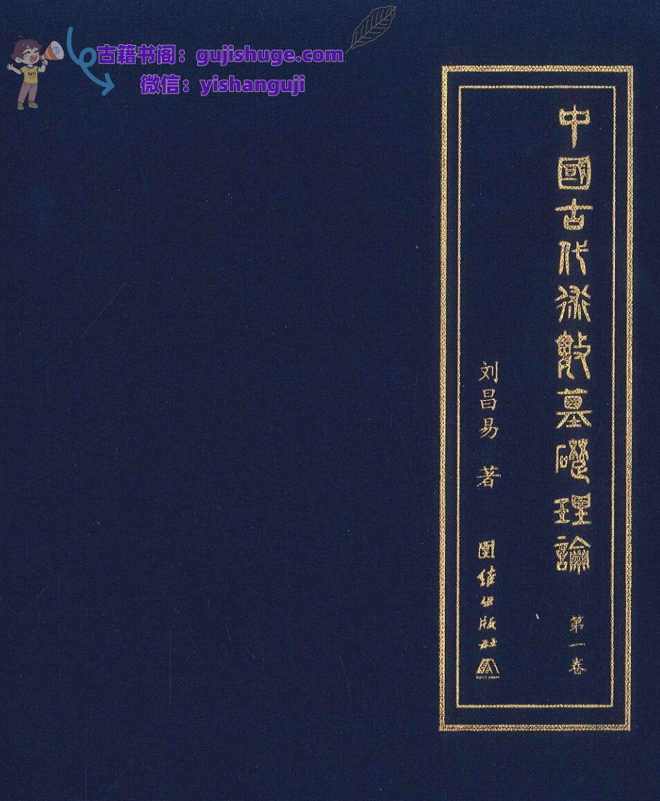 《古代术数基础理论》刘昌易