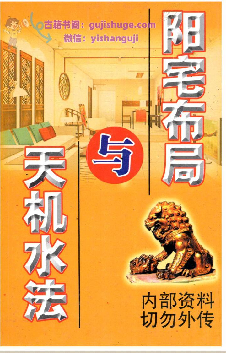 翁玮鸿《阳宅布局与天机水法》