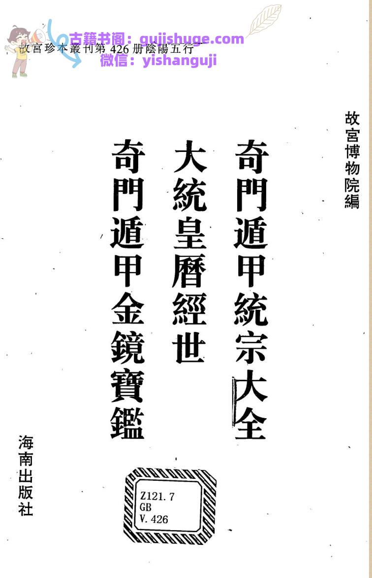 《奇门遁甲统宗》.大统皇历经世.奇门遁甲金函宝鉴471页百度网盘PDF电子书下载