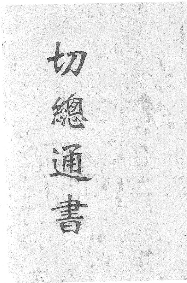 《切总通书》