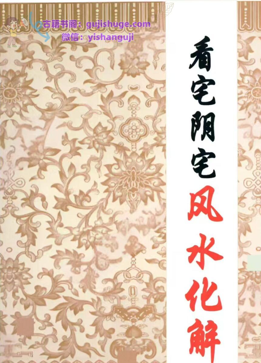 《看宅阴宅风水化解》