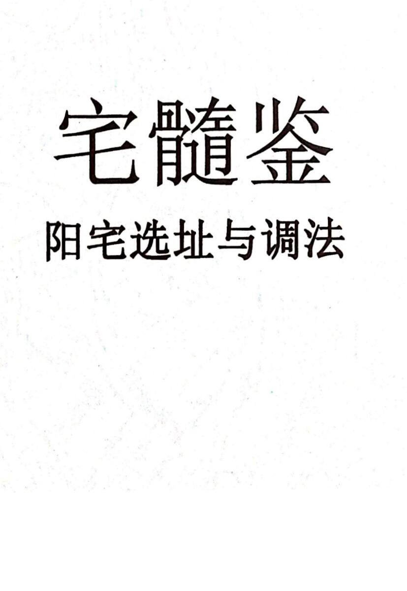 宅髓鉴-阳宅选址与调法