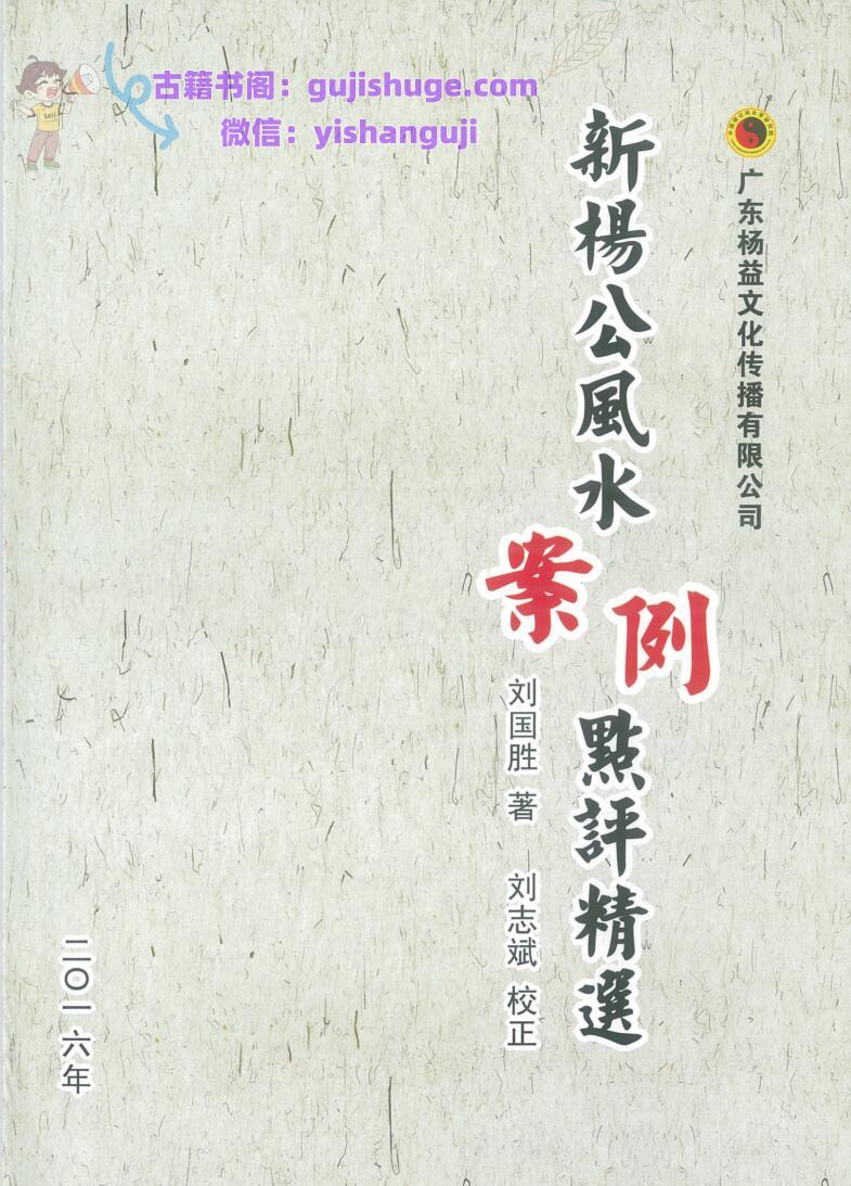 刘国胜《杨公风水案例点评精选》