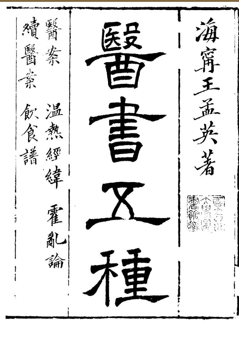 《医书五种》
