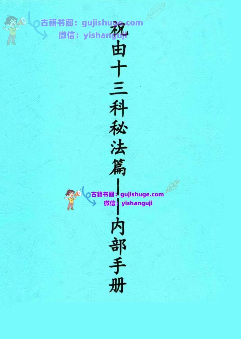 祝由十三部