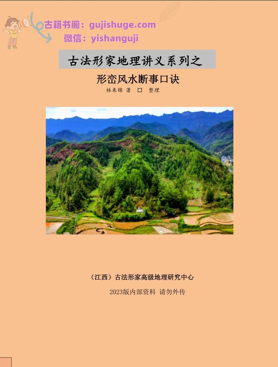林来锦《古法形家地理讲义系列之形峦风水断事口诀》