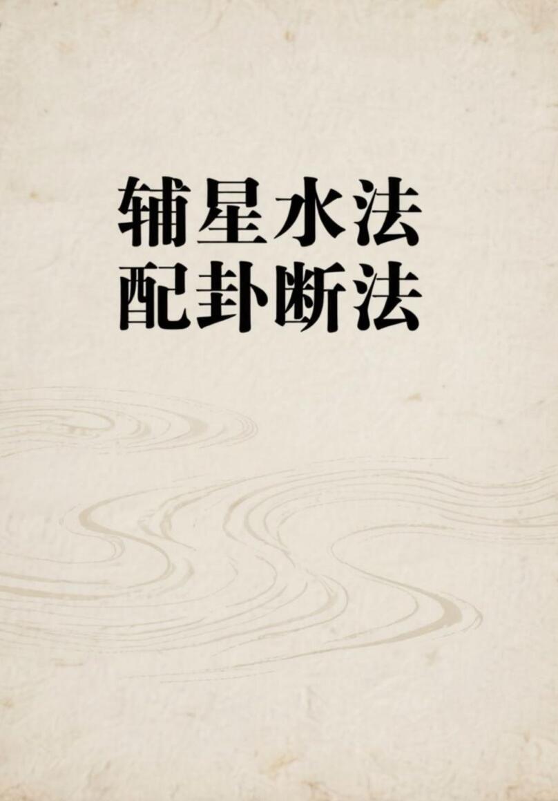 《 辅星水法配卦断法》