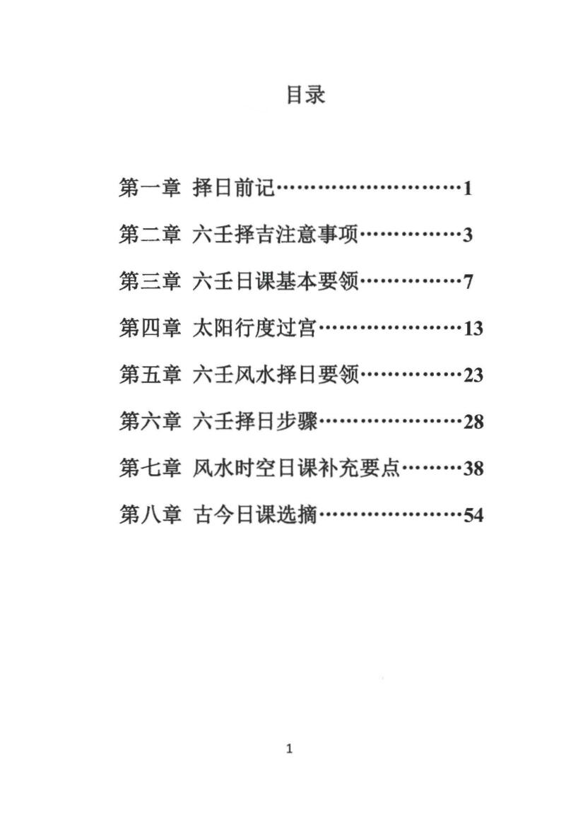 《大六壬择日》林峰