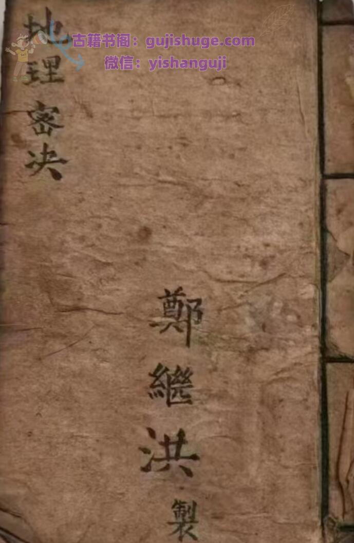 《地理密决》