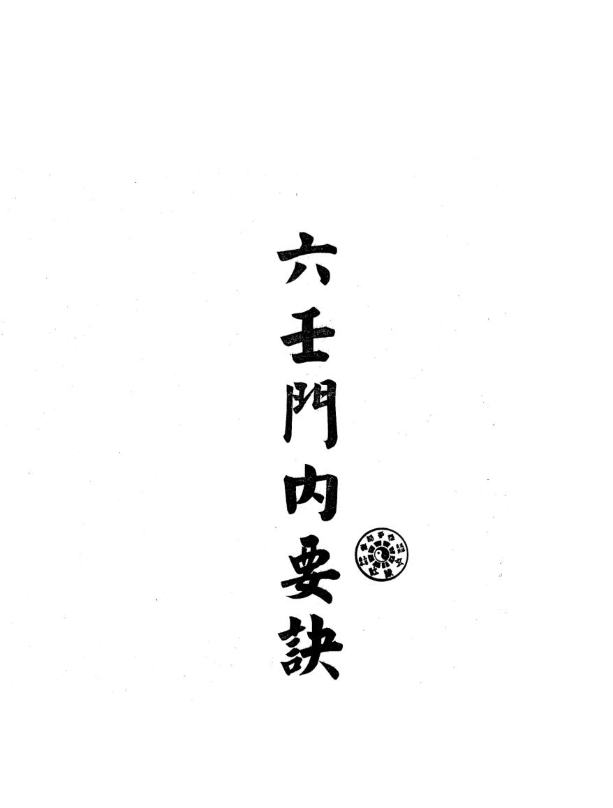 《六壬门内要诀符咒》