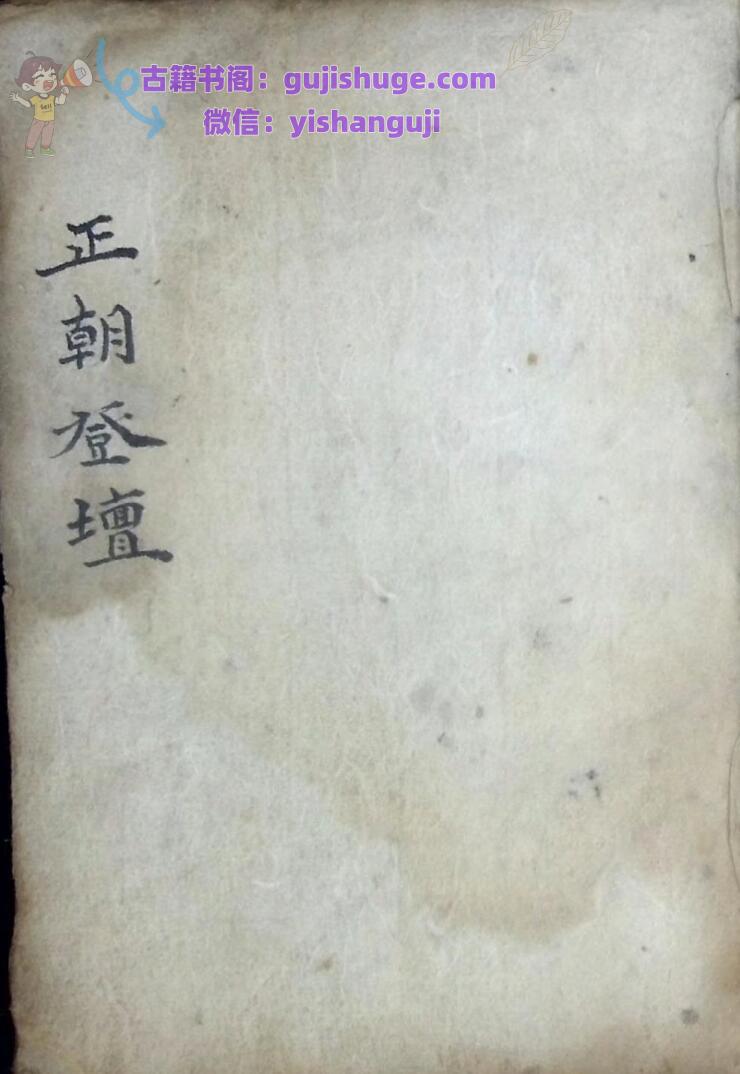 《正朝登坛》