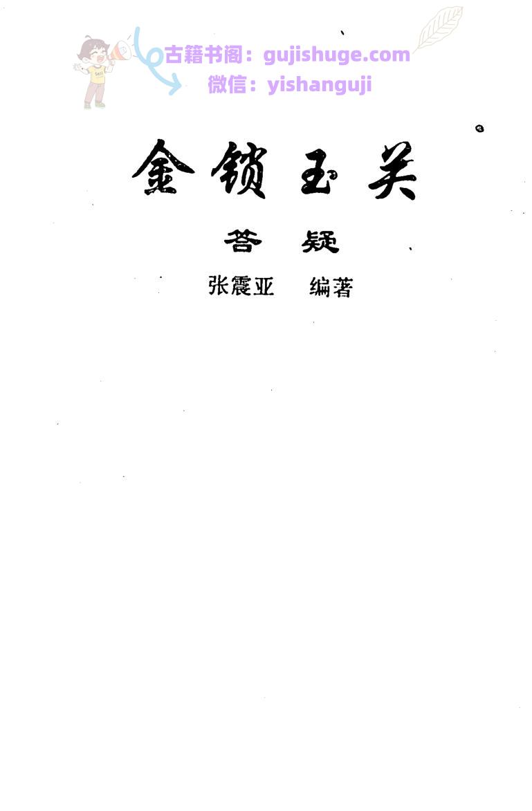 张震亚、张树淮-《金锁玉关答疑》