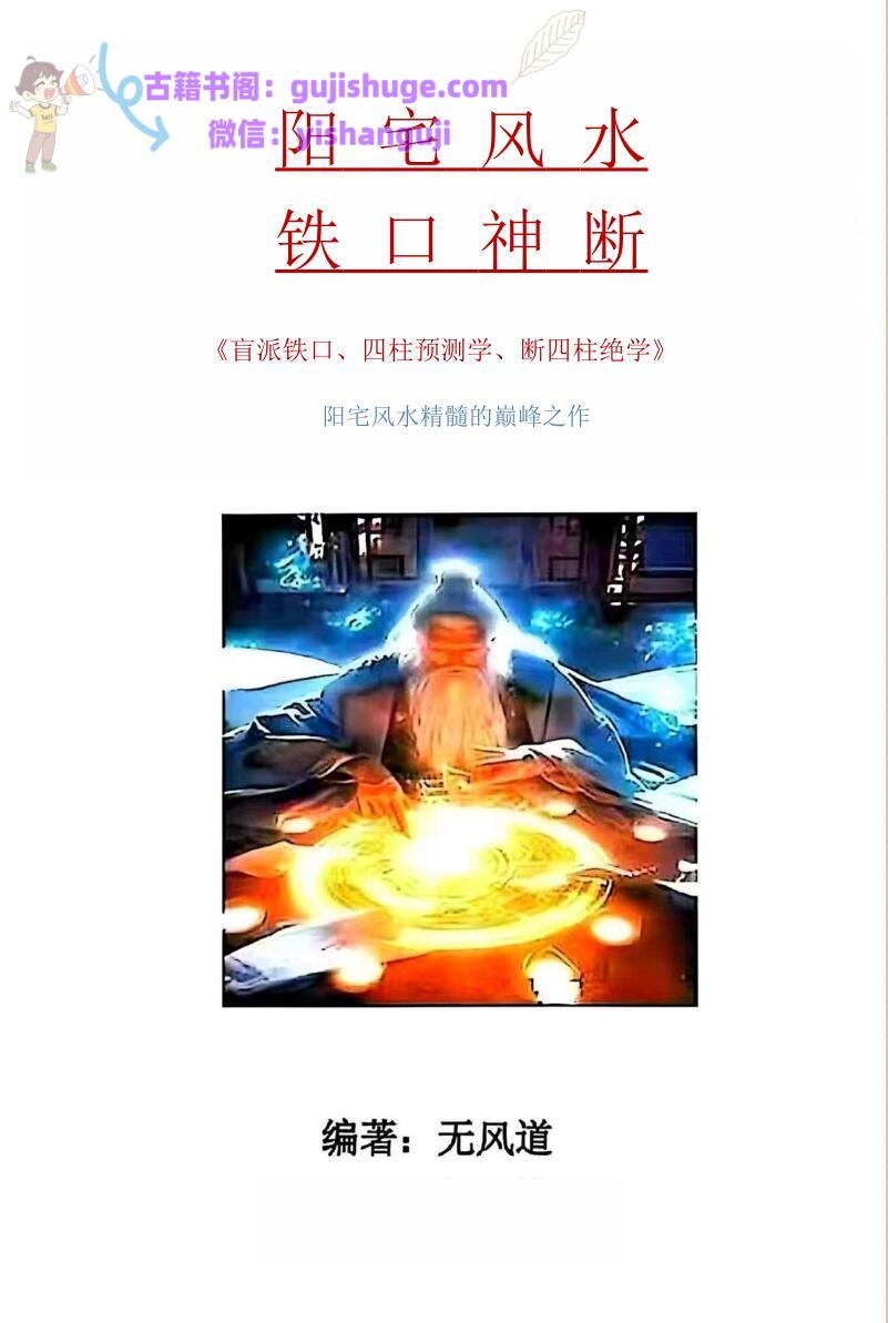 《阳宅风水铁口神断》 无风道