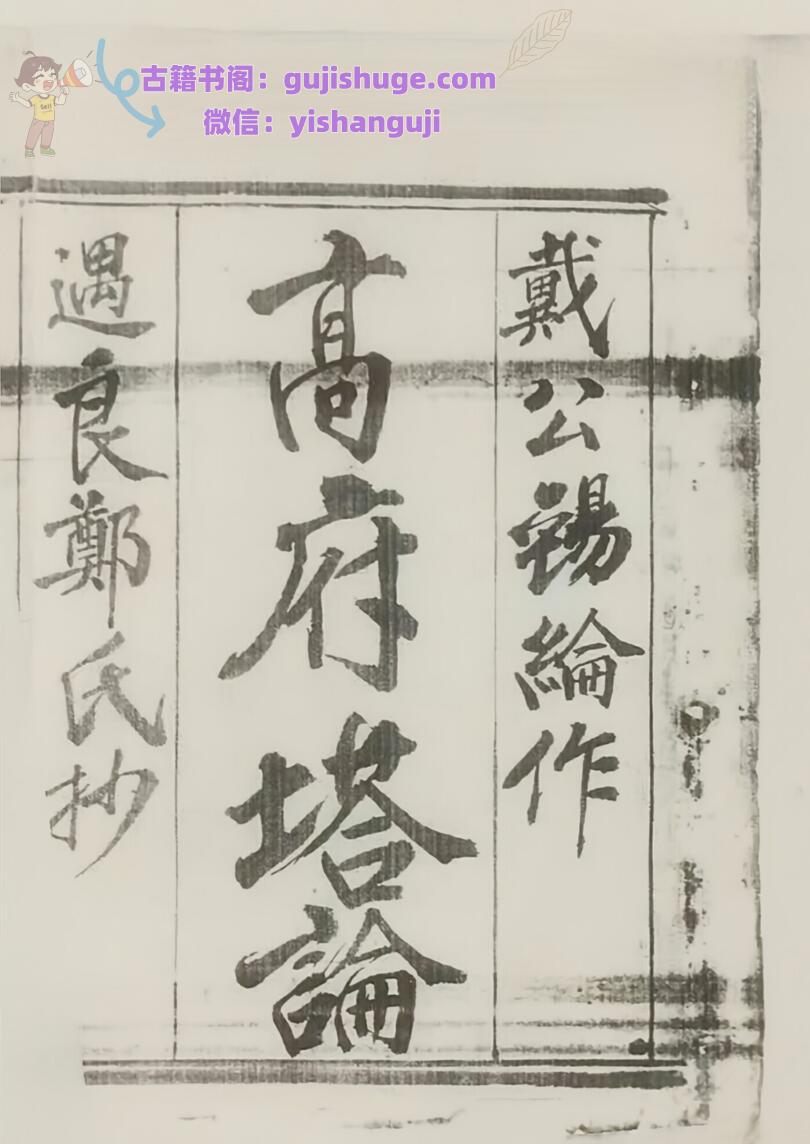 《戴公锡纶作高府塔论》
