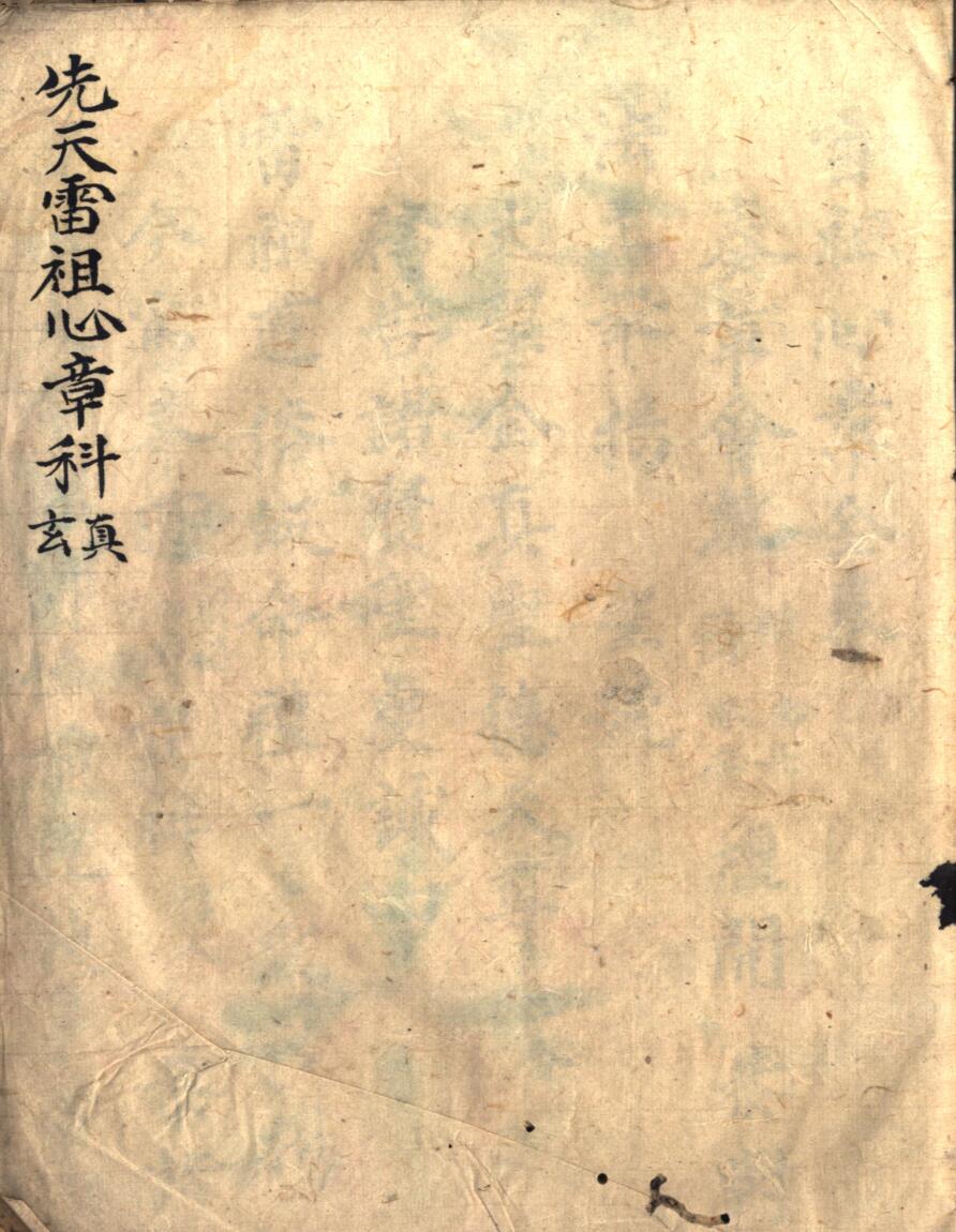 《先天雷祖心章科》雷祖心章全卷