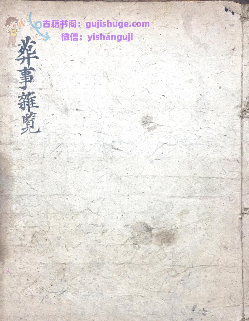 《葬事杂览》