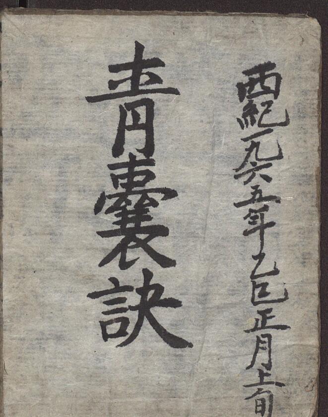 《靑囊诀》