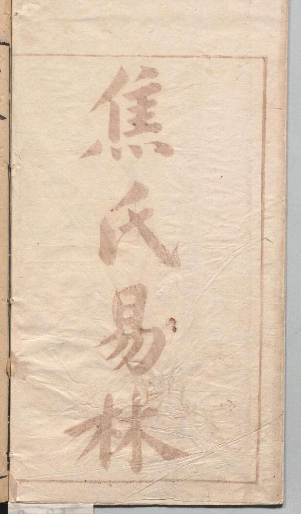 《焦氏易林》