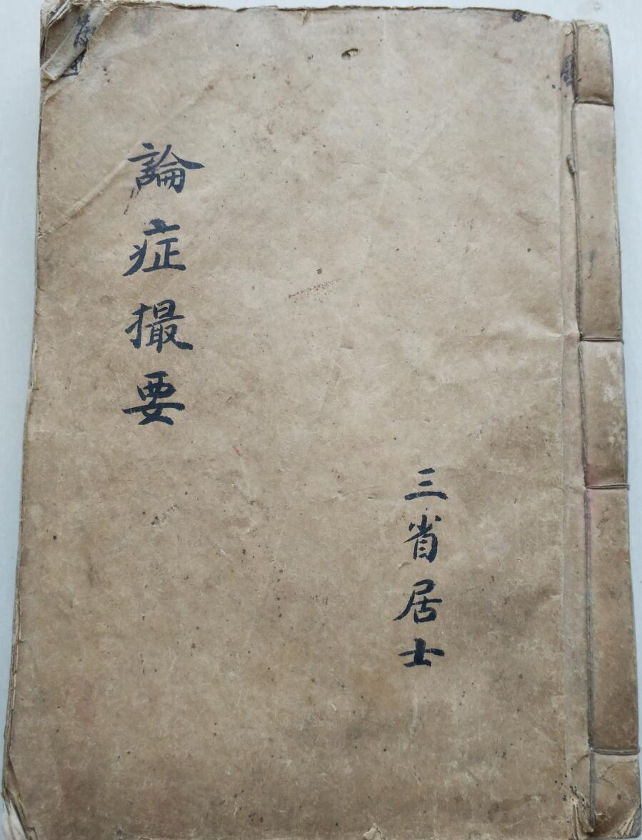 《论证撮要》