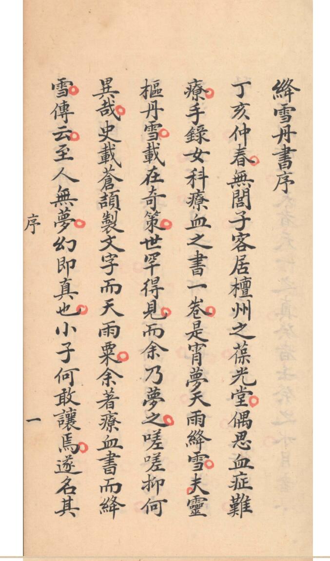 《绛雪丹书》