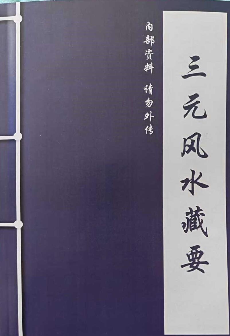 《三元风水藏要》