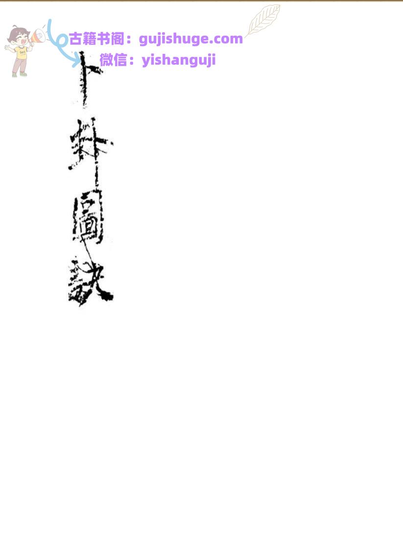 《卜卦图诀》