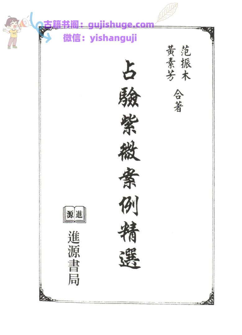 范振木(天乙上人徒弟)-《占验派紫微案例精选》