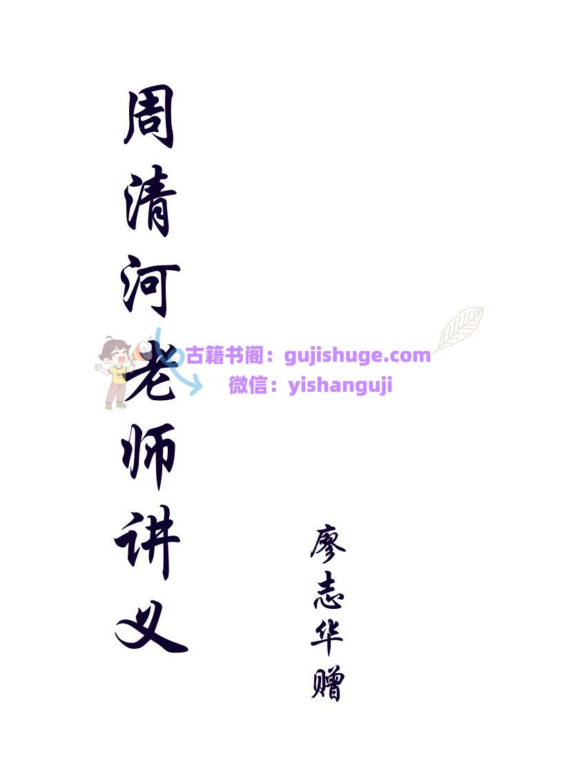 廖志华-《周清河老师讲义遗抄》
