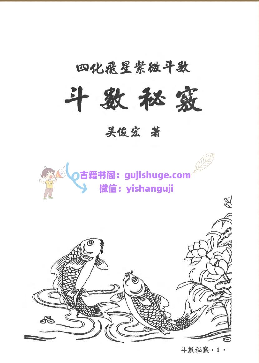 吴俊宏-四化飞星紫微斗数《斗数秘籍》